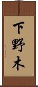 下野木 Scroll