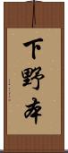 下野本 Scroll