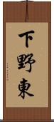 下野東 Scroll