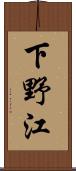 下野江 Scroll