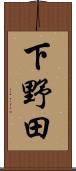 下野田 Scroll