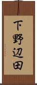 下野辺田 Scroll