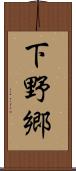 下野郷 Scroll