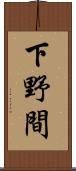 下野間 Scroll