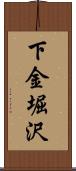 下金堀沢 Scroll