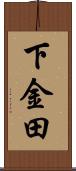 下金田 Scroll
