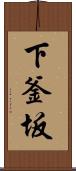 下釜坂 Scroll