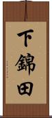 下錦田 Scroll