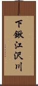 下鍬江沢川 Scroll