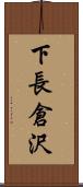 下長倉沢 Scroll