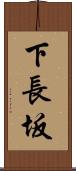 下長坂 Scroll