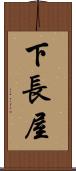 下長屋 Scroll