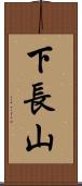 下長山 Scroll