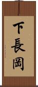 下長岡 Scroll