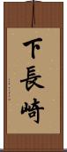 下長崎 Scroll