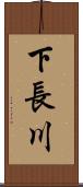 下長川 Scroll