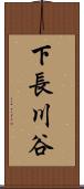 下長川谷 Scroll