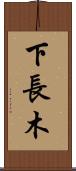 下長木 Scroll