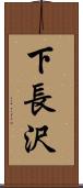 下長沢 Scroll