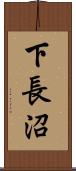 下長沼 Scroll