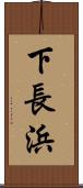 下長浜 Scroll