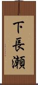 下長瀬 Scroll
