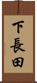 下長田 Scroll