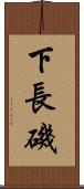 下長磯 Scroll