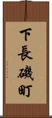 下長磯町 Scroll