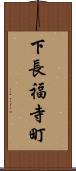 下長福寺町 Scroll