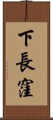 下長窪 Scroll