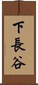 下長谷 Scroll