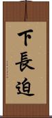 下長迫 Scroll
