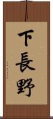 下長野 Scroll