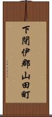 下閉伊郡山田町 Scroll