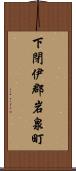 下閉伊郡岩泉町 Scroll