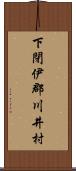 下閉伊郡川井村 Scroll