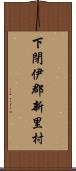 下閉伊郡新里村 Scroll