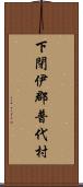 下閉伊郡普代村 Scroll