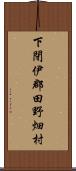 下閉伊郡田野畑村 Scroll