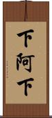 下阿下 Scroll