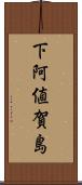 下阿値賀島 Scroll