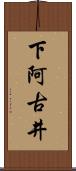 下阿古井 Scroll