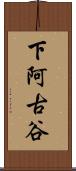 下阿古谷 Scroll