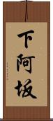下阿坂 Scroll