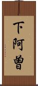 下阿曽 Scroll