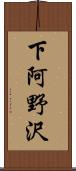 下阿野沢 Scroll
