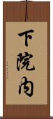下院内 Scroll