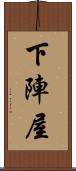 下陣屋 Scroll