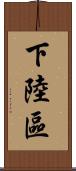 下陸區 Scroll